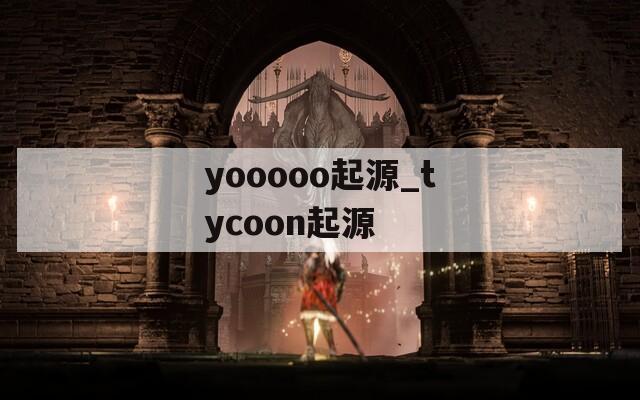 yooooo起源_tycoon起源