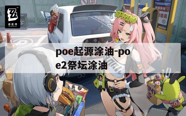 poe起源涂油-poe2祭坛涂油