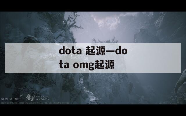 dota 起源—dota omg起源