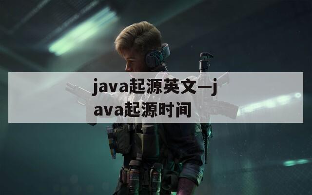 java起源英文—java起源时间