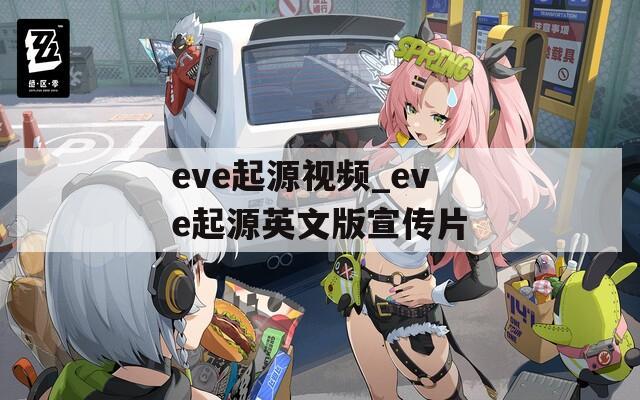 eve起源视频_eve起源英文版宣传片