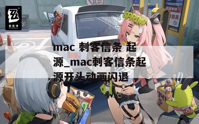 mac 刺客信条 起源_mac刺客信条起源开头动画闪退