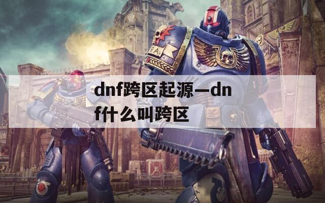 dnf跨区起源—dnf什么叫跨区