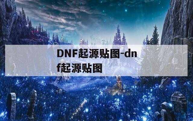 DNF起源贴图-dnf起源贴图