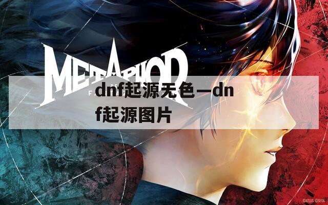 dnf起源无色—dnf起源图片