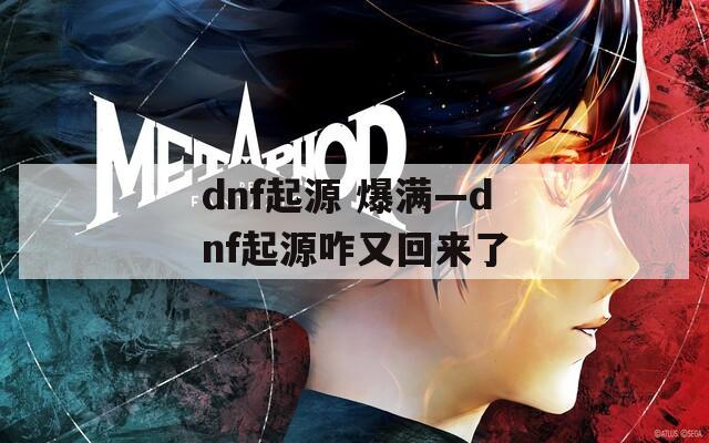 dnf起源 爆满—dnf起源咋又回来了