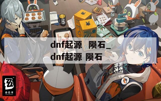 dnf起源  陨石_dnf起源 陨石