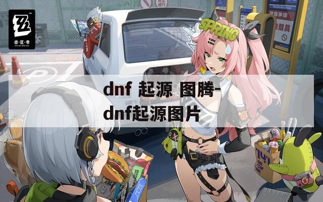 dnf 起源 图腾-dnf起源图片