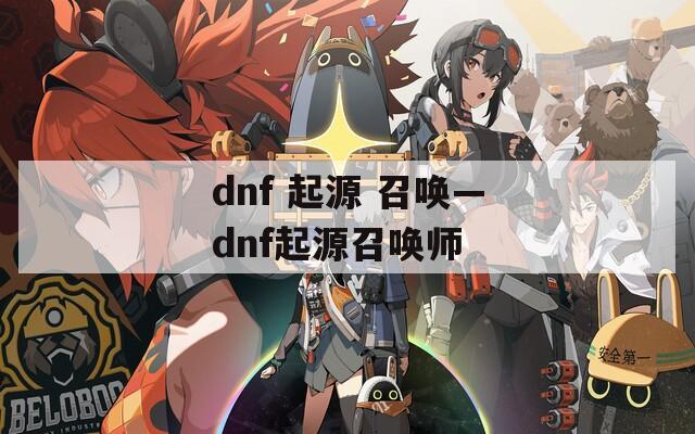 dnf 起源 召唤—dnf起源召唤师