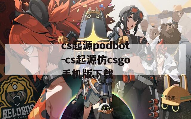 cs起源podbot-cs起源仿csgo手机版下载