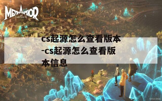 cs起源怎么查看版本-cs起源怎么查看版本信息