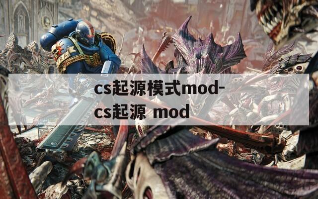 cs起源模式mod-cs起源 mod