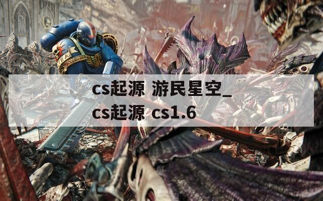 cs起源 游民星空_cs起源 cs1.6