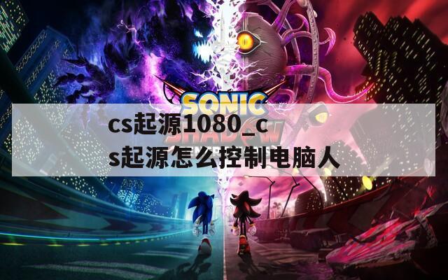 cs起源1080_cs起源怎么控制电脑人