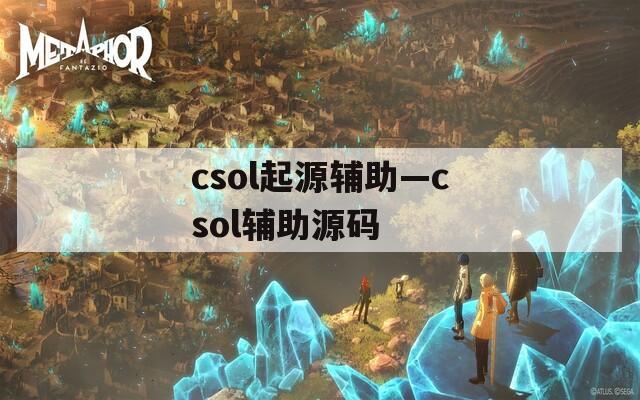 csol起源辅助—csol辅助源码