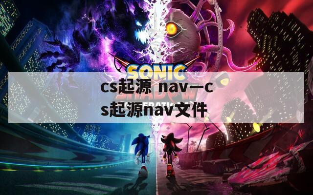 cs起源 nav—cs起源nav文件