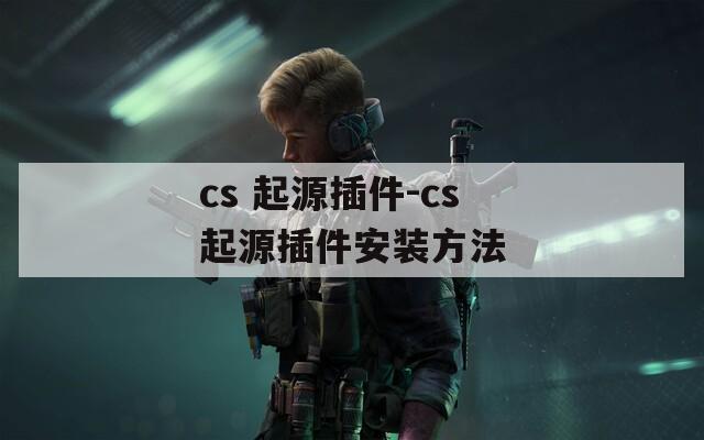 cs 起源插件-cs起源插件安装方法