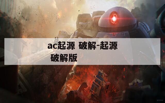 ac起源 破解-起源 破解版