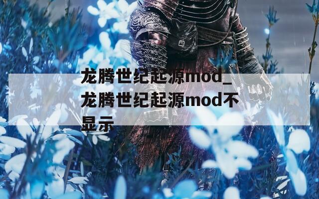 龙腾世纪起源mod_龙腾世纪起源mod不显示