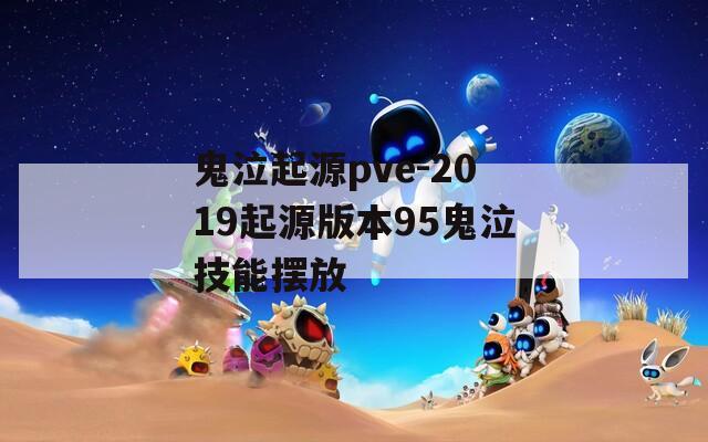 鬼泣起源pve-2019起源版本95鬼泣技能摆放