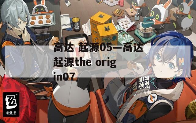 高达 起源05—高达起源the origin07