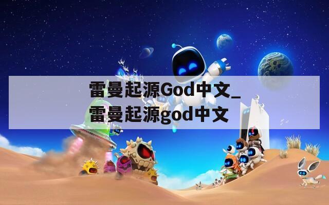 雷曼起源God中文_雷曼起源god中文