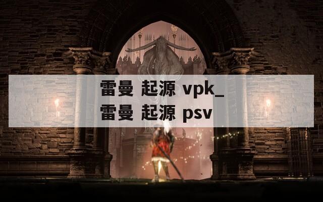 雷曼 起源 vpk_雷曼 起源 psv