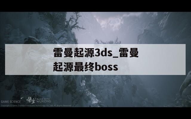 雷曼起源3ds_雷曼起源最终boss