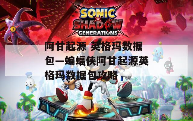 阿甘起源 英格玛数据包—蝙蝠侠阿甘起源英格玛数据包攻略