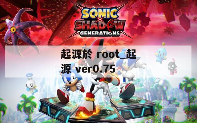 起源於 root_起源 ver0.75