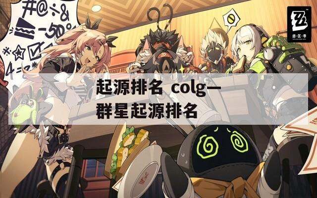 起源排名 colg—群星起源排名