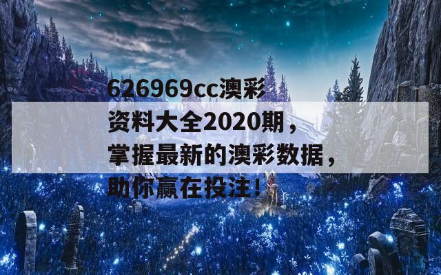 626969cc澳彩资料大全2020期，掌握最新的澳彩数据，助你赢在投注！