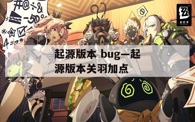 起源版本 bug—起源版本关羽加点