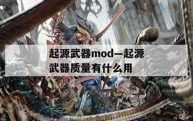 起源武器mod—起源武器质量有什么用