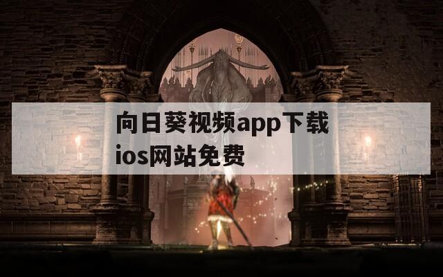 向日葵视频app下载ios网站免费