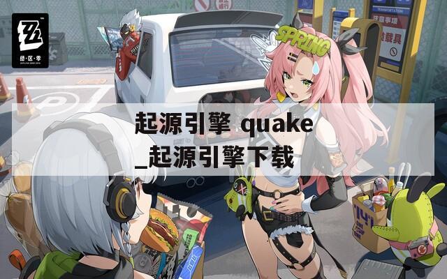 起源引擎 quake_起源引擎下载