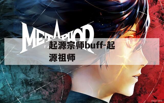 起源宗师buff-起源祖师