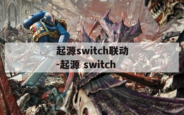 起源switch联动-起源 switch