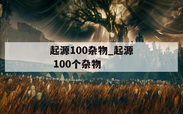 起源100杂物_起源 100个杂物