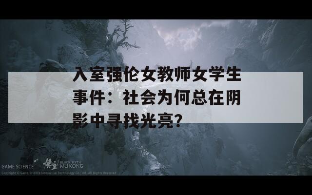 入室强伦女教师女学生事件：社会为何总在阴影中寻找光亮？