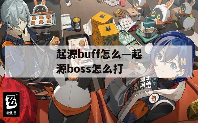 起源buff怎么—起源boss怎么打