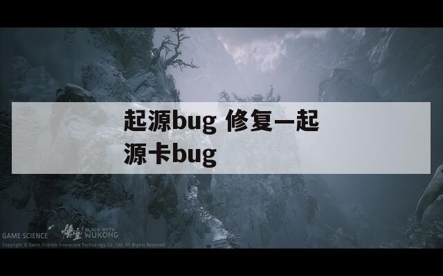 起源bug 修复—起源卡bug