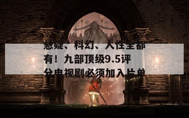 悬疑、科幻、人性全都有！九部顶级9.5评分电视剧必须加入片单