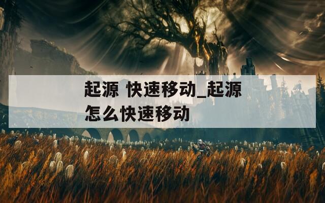 起源 快速移动_起源怎么快速移动