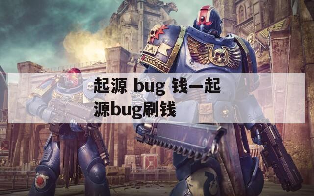 起源 bug 钱—起源bug刷钱