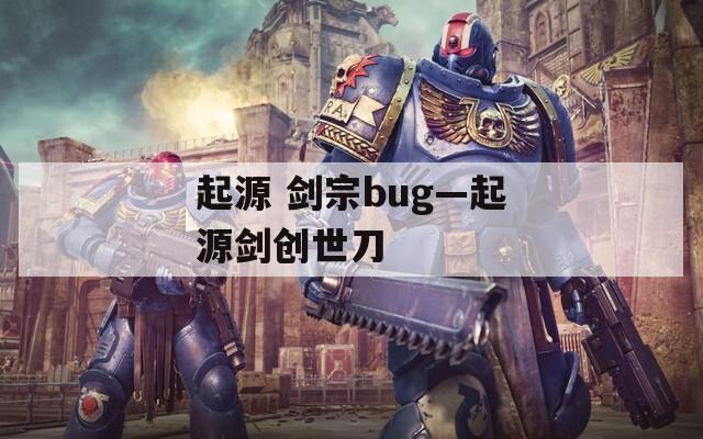 起源 剑宗bug—起源剑创世刀