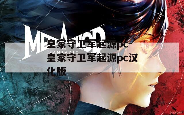 皇家守卫军起源pc-皇家守卫军起源pc汉化版