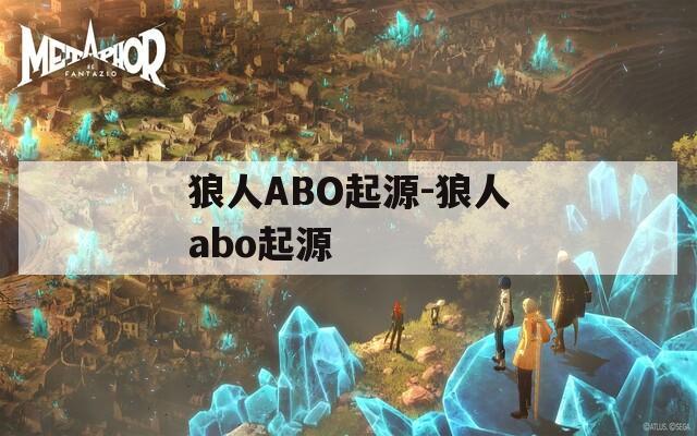 狼人ABO起源-狼人abo起源