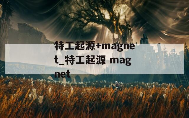 特工起源+magnet_特工起源 magnet