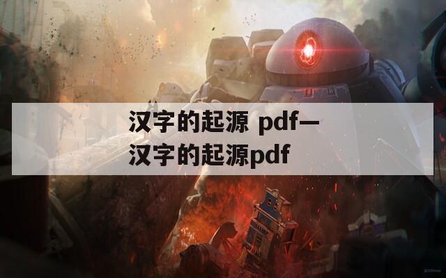 汉字的起源 pdf—汉字的起源pdf